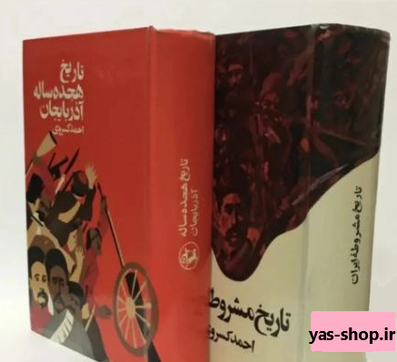 کتاب تاریخ هجده ساله آذربایجان و تاریخ مشروطه ایران اثر احمد کسروی