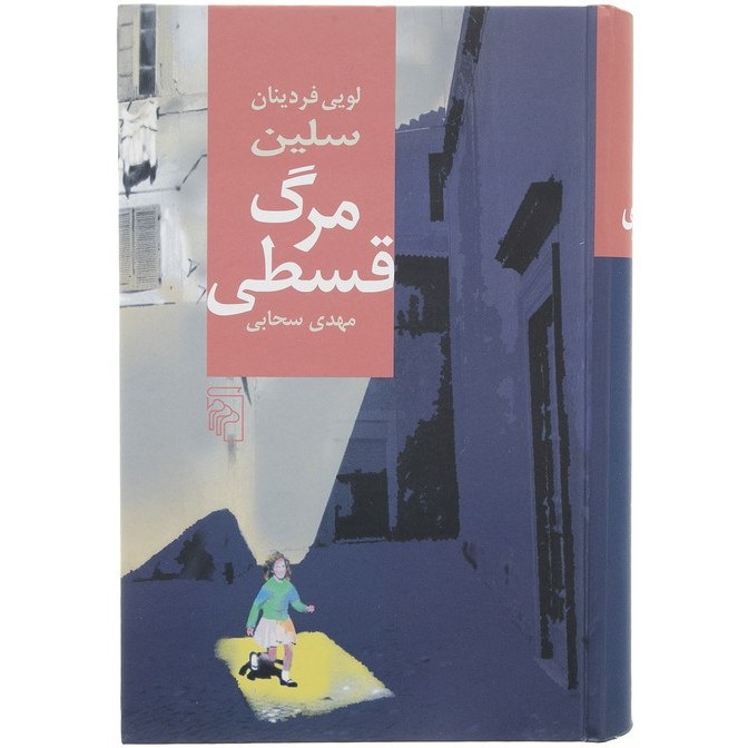 کتاب مرگ قسطی اثر لویی فردینان سلین ترجمه مهدی سحابی