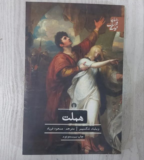 کتاب هملت اثر ویلیام شکسپیر ترجمه مسعود فرزاد