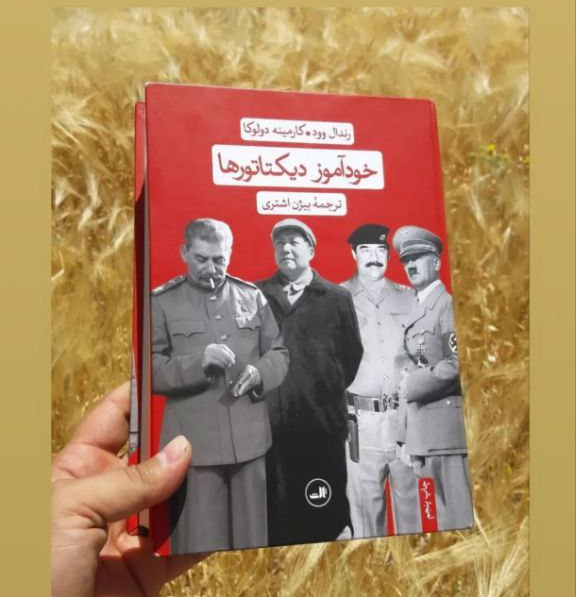 کتاب خود آموز دیکتاتورها اثر رندال وود-کارمینه دولوکا ترجمه بیژن اشتری