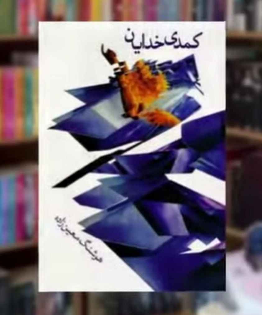 کتاب کمدی خدایان اثر دکتر هوشنگ معین زاده