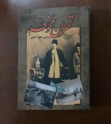 کتاب تهران مخوف اثر مرتضی مشفق کاظمی