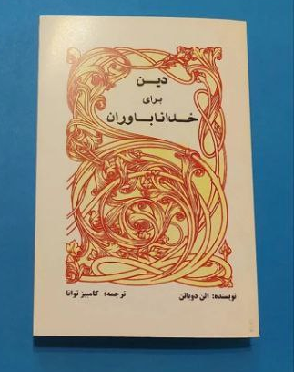 کتاب دین برای خدا ناباوران اثر آلن دوباتن ترجمه کامبیز توانا
