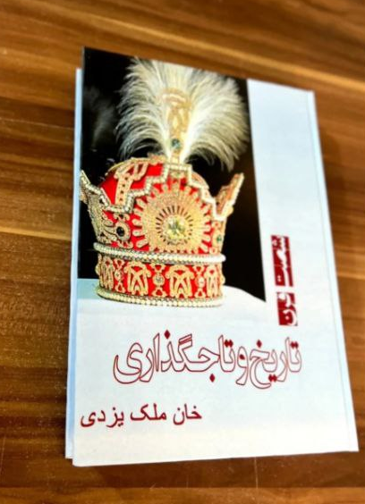 کتاب شصت قرن تاریخ و تاجگذاری اثر خان ملک یزدی (وزیری رنگی)