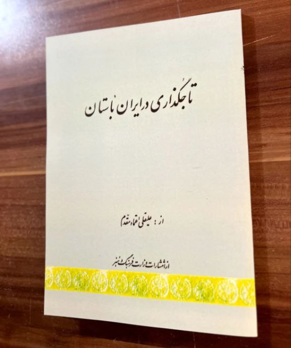 کتاب تاجگذاری در ایران باستان اثر علیقلی اعتماد مقدم