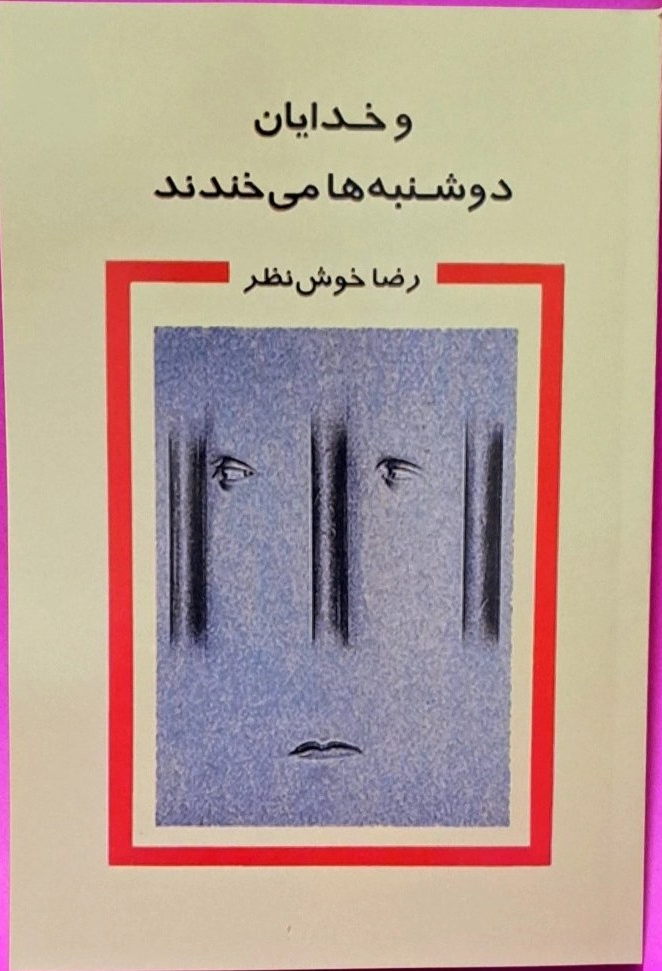 کتاب و خدایان دوشنبه ها می خندند اثر محمدرضا خوش بین نظر