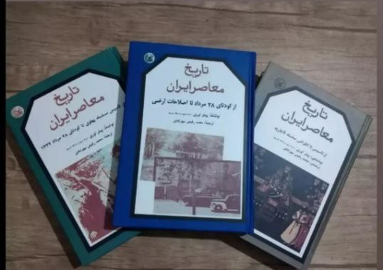 کتاب تاریخ معاصر ایران اثر پیتر آوری ترجمه محمد رفیع مهرآبادی (جلد 1،2،3)