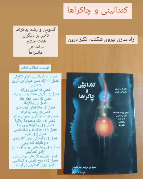 کتاب کندالینی و چاکراها (آزادسازی نیروی شگفت انگیز درون) اثر جنولوئیس پاولسون ترجمه آرام