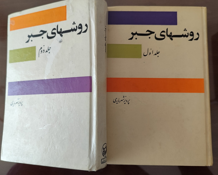 کتاب روشهای جبر (جلد ۱ و ۲) اثر پرویز شهریاری (کارکرده)