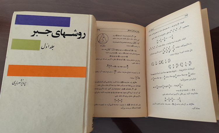 کتاب روشهای جبر (جلد ۱ و ۲) اثر پرویز شهریاری (کارکرده)
