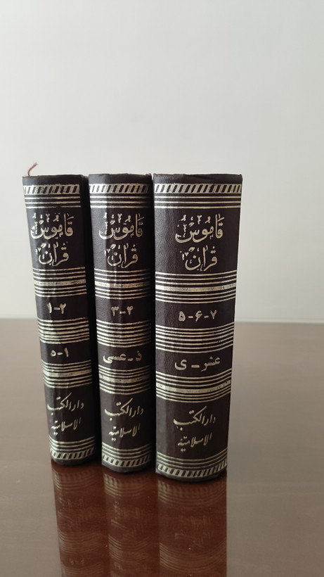 کتاب قاموس قرآن 7جلدی در 3 مجلد اثر سید علی اکبر قرشی