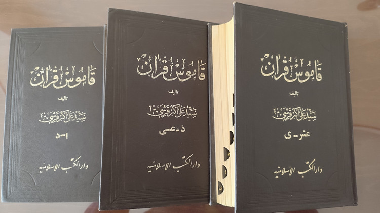 کتاب قاموس قرآن 7جلدی در 3 مجلد اثر سید علی اکبر قرشی