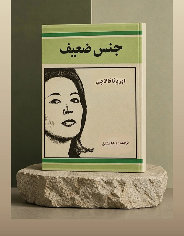 کتاب جنس ضعیف اثر اوریانا فالاچی ترجمه مشفق