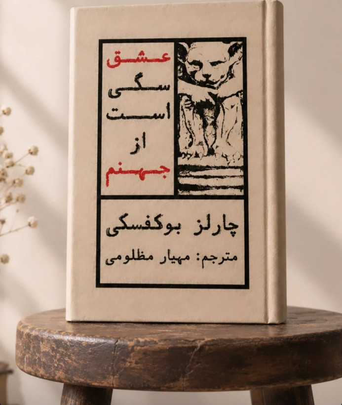 کتاب عشق سگی است از جهنم اثر چارلز بوکفسکی، ترجمه مهیار مظلومی