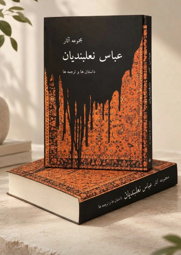 کتاب مجموعه آثار عباس نعلبندیان 2 جلدی-جلد سخت
