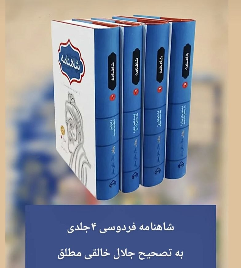 کتاب شاهنامه اثر ابوالقاسم فردوسی (4 جلد)
