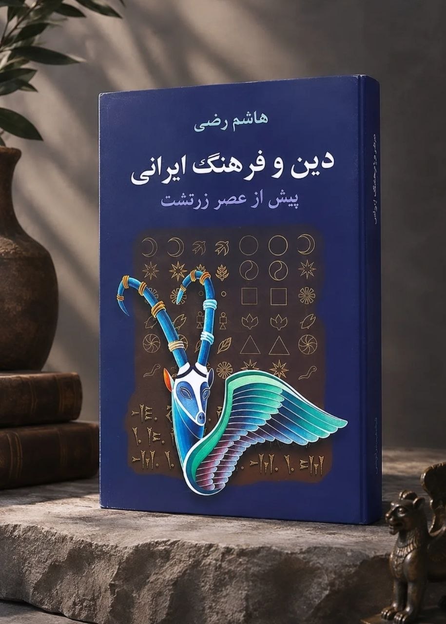 کتاب دین و فرهنگ ایرانی پیش از عصر زرتشت اثر هاشم رضی