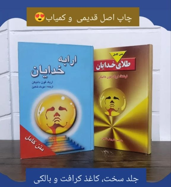 کتاب های ارابه خدایان، طلای خدایان آثار اریک فون دانیکن (چاپ اصل و قدیمی)