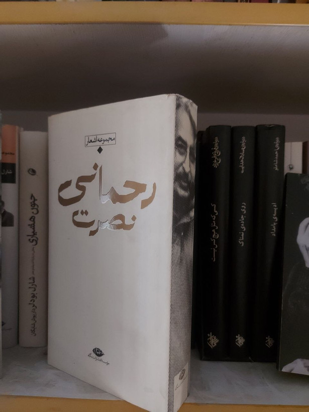 کتاب مجموعه اشعار نصرت رحمانی