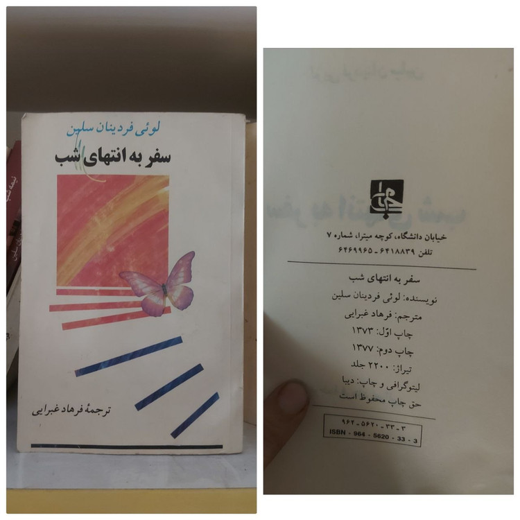کتاب سفر به انتهای شب اثر لویی فردینان سلین ترجمه فرهاد غبرایی