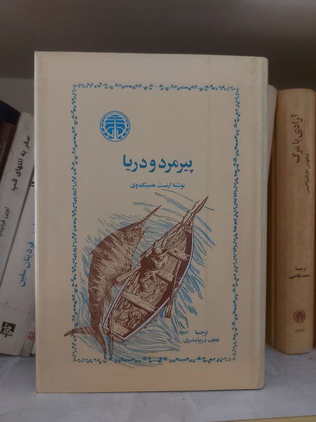 کتاب پیرمرد و دریا ارنست همینگوی ترجمه نجف دریابندری