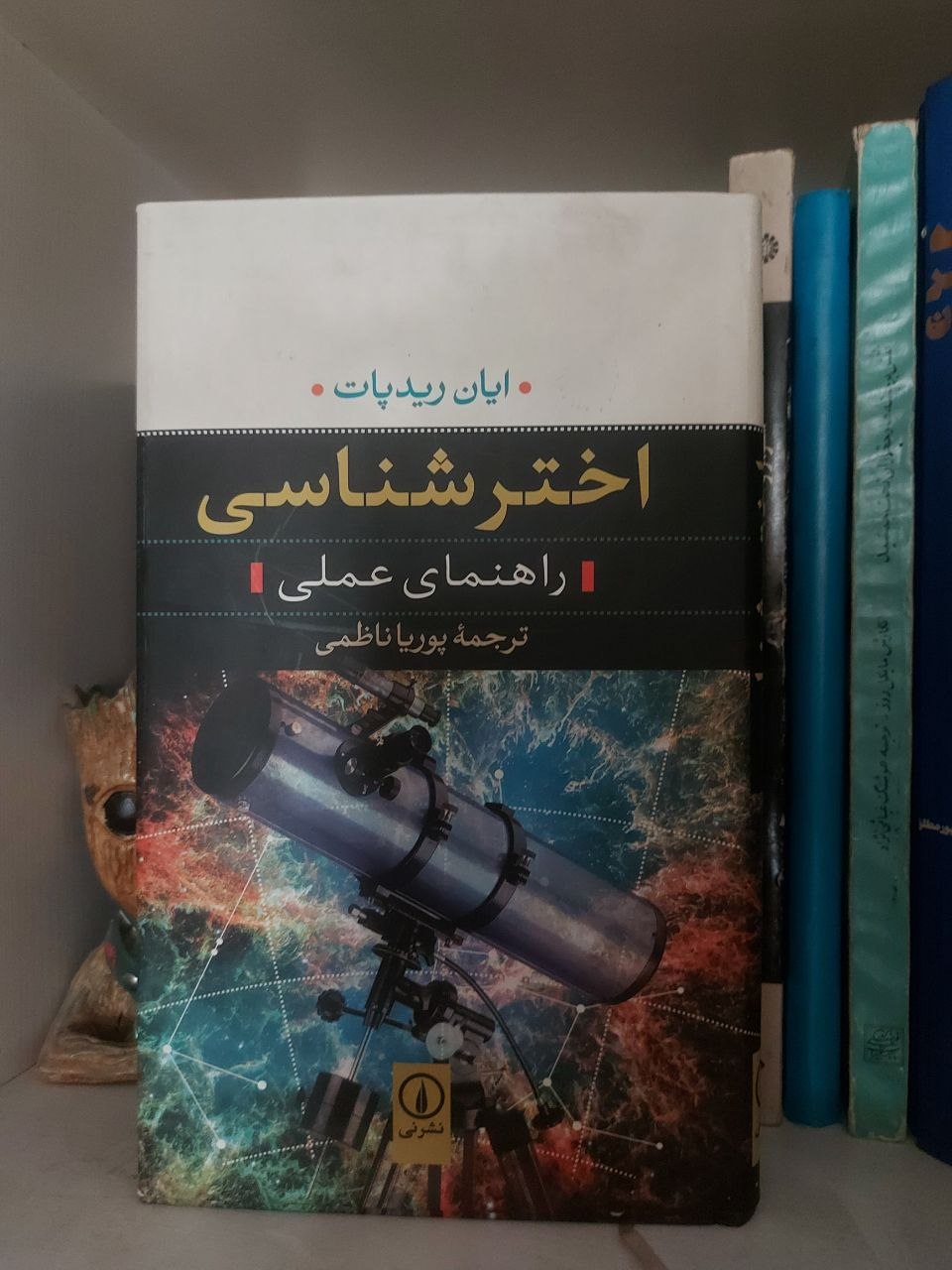 کتاب اخترشناسی (راهنمای علمی) اثر ایان رید پات، ترجمه پوریا ناظمی (تماما گلاسه رنگی)