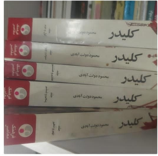 کتاب رمان کلیدر اثر محمود دولت آبادی