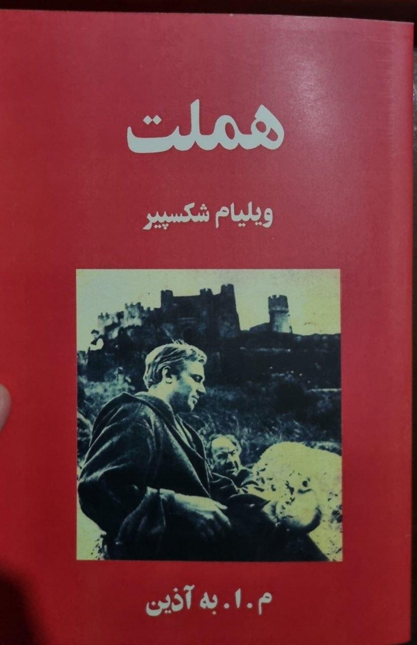 کتاب هملت اثر ویلیام شکسپیر ترجمه م.ا.به آذین